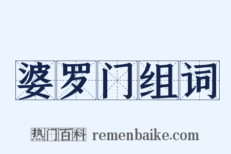 婆罗门组词是什么意思的图片